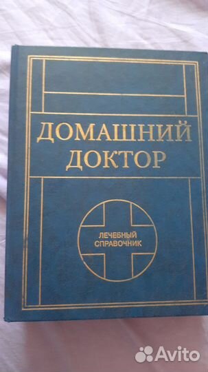 Лечебгый справочник- Домашний доктор