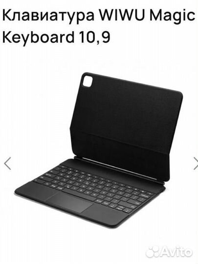 Клавиатура wiwu Magic Keyboard 10.9 для айпада