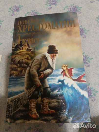 Хрестоматия 1 класс