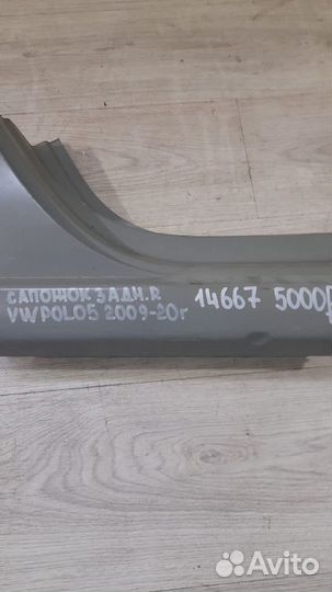 Сапожок задний правый Volkswagen Polo 5 С 2009 По