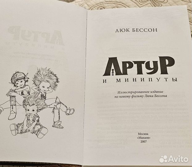 Люк Бессон Артур и минипуты