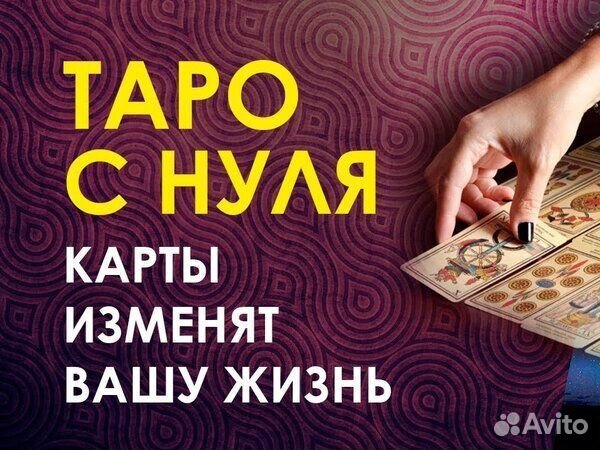 Гадание/Обучение Таро/Расклад таро/вопрос за отзыв