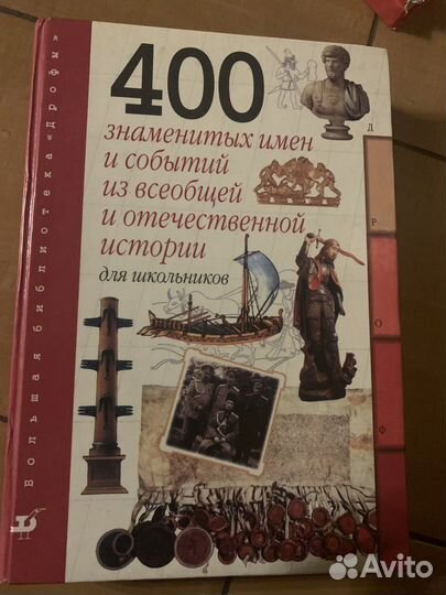 Книга «400 знаменитых имен и событий из истории»