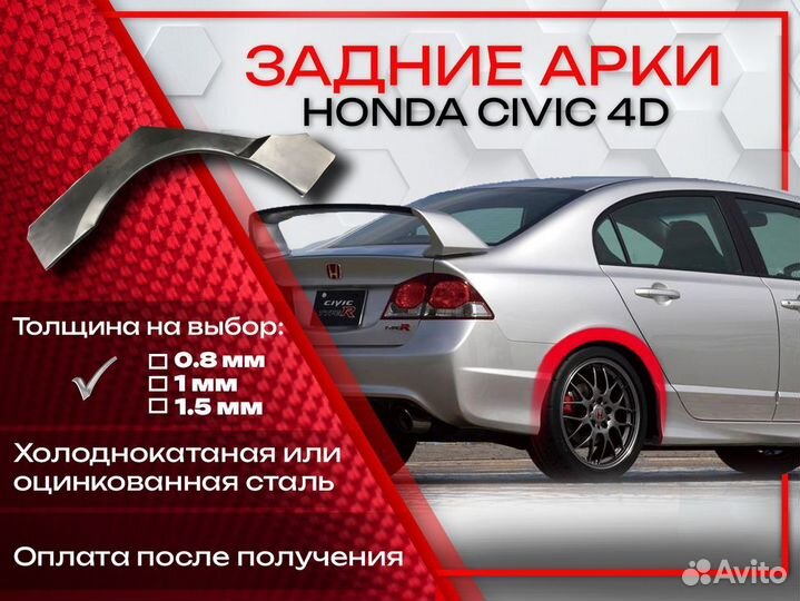 Ремонтные арки на Honda Civic 4D