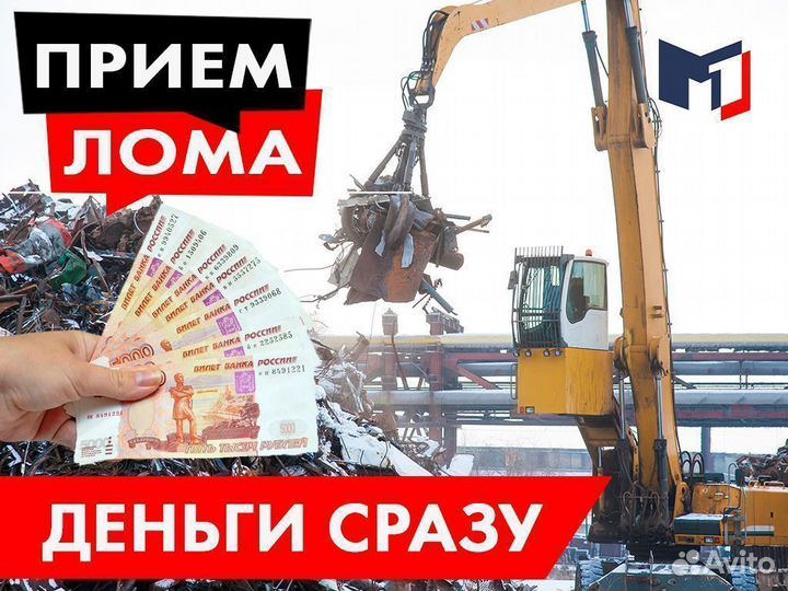 Вывоз металлолома / Выкуп металла / Демонтаж