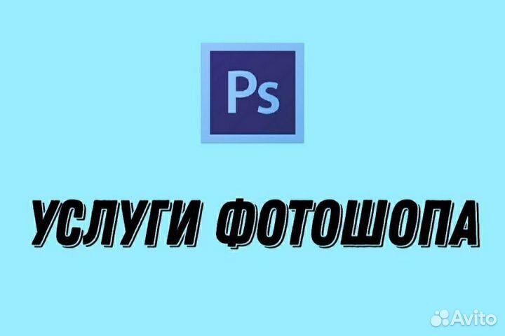 Работа в Фотошоп, обработка фотографий