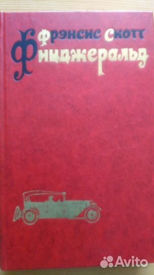 Ф. С. Фицджеральд, в 3-х томах
