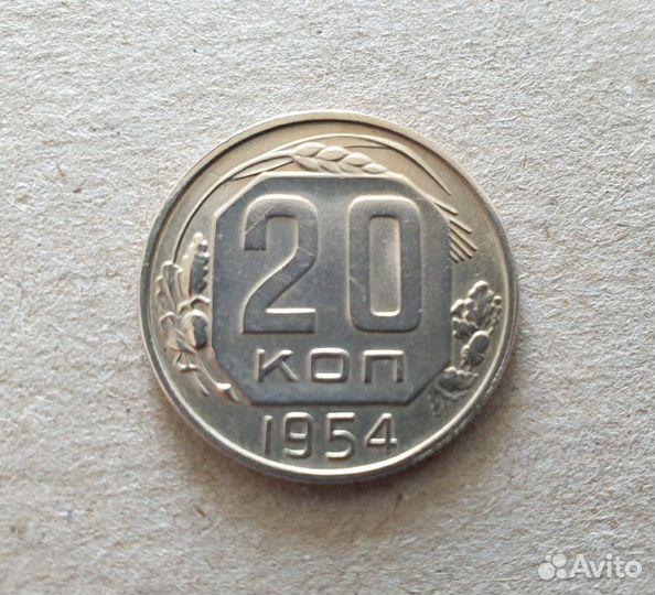 Манета СССР 20 копеек 1954г