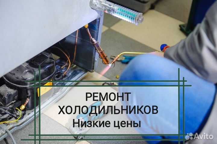 Ремонт холодильников