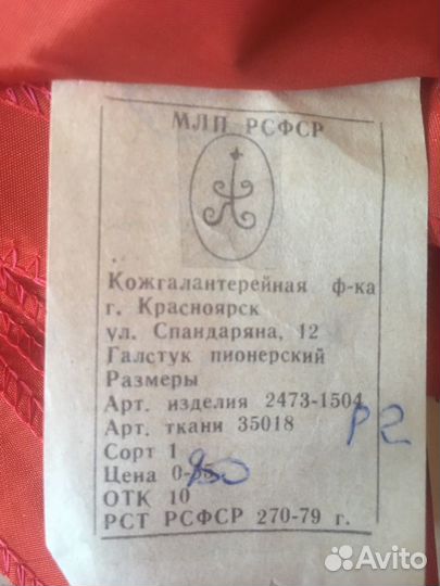 Пионерский галстук