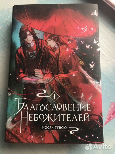 Благословение небожителей 1 том