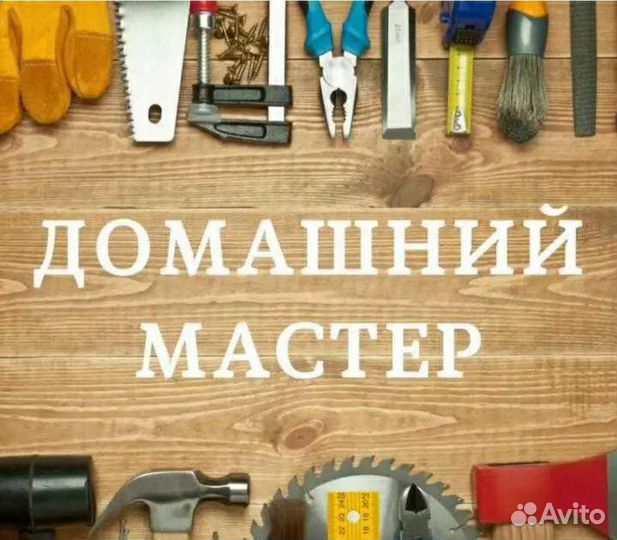 Мастер на час