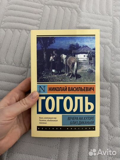 Книга Вечера на хуторе близ Диканьки Н.В.Гоголь