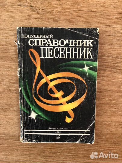 Популярный справочник-песенник