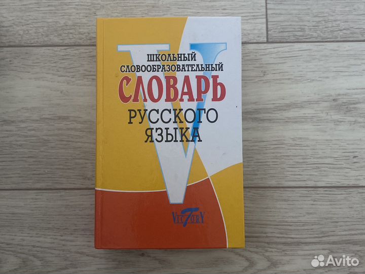 Школьный словарь русского языка