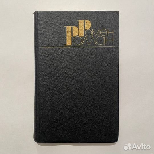 Ромен Роллан. Собр. соч. в 9 томах. 1983 г