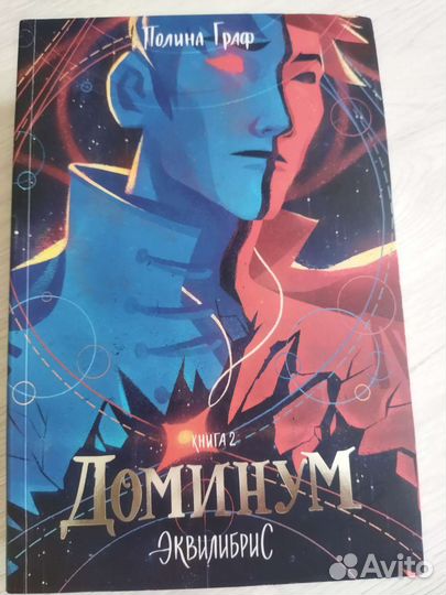 Доминум. Эквилибрис (книга)