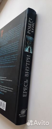 Роберт Хейс- Ересь внутри