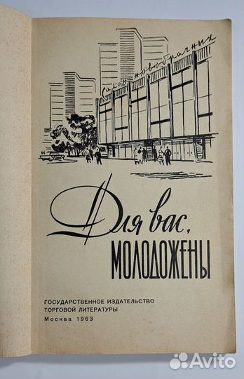 Для дома, Для семьи, Для вас Молодожены, 1963 год