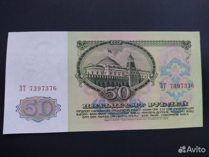 50 руб 1961 г и 1992 г пресс