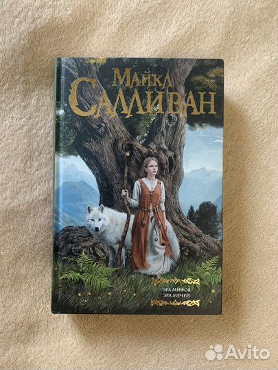 Майкл Салливан. Эра мифов, эра мечей