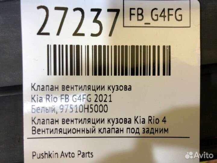 Клапан вентиляции кузова Kia Rio FB G4FG 2021