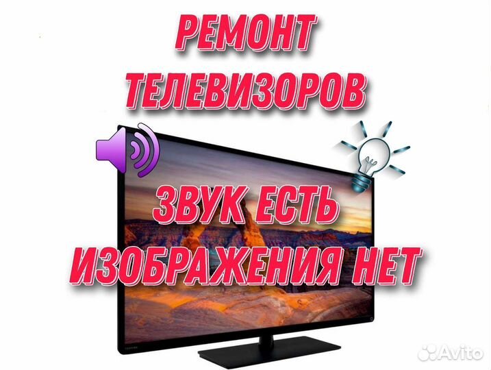 Ремонт телевизоров, подсветки