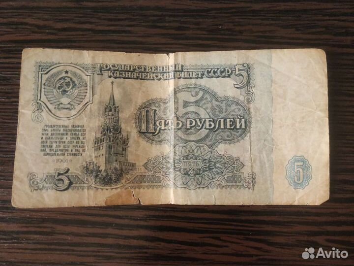 5рублей. 1961г
