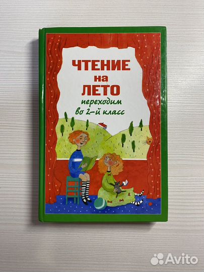 Чтение на лето для 2-ых классов