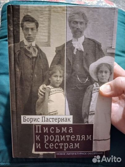 Борис Пастернак Письма к родителям и сестрам