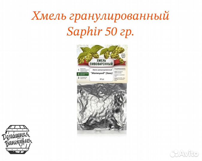 Хмель гранулированный Saphir, 50 гр