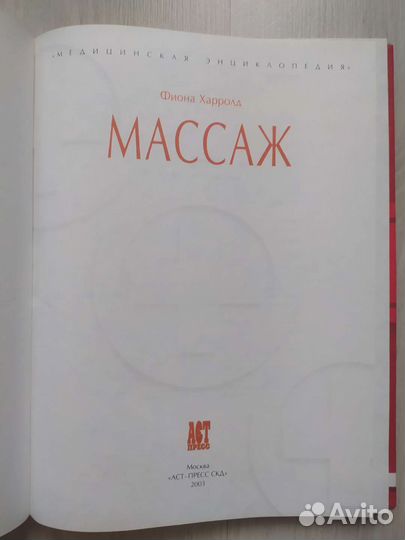 Фиона Харролд Массаж