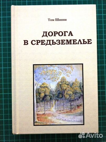 Дорога в Средьземелье, 2018, Том Шиппи