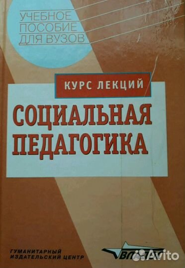 Учебное пособие для вуза Социальная педагогика