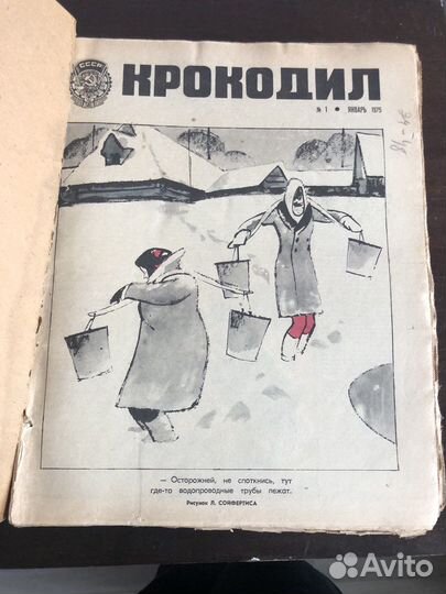 Подшивка журнала «Крокодил» за 1975