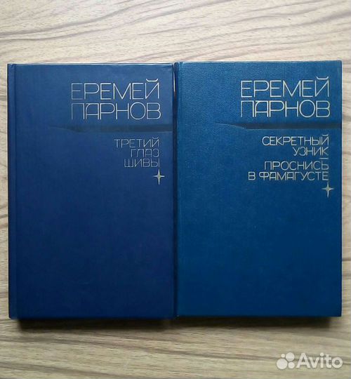Е. Парнов. Избранные произвед в 2-х томах. 1989г