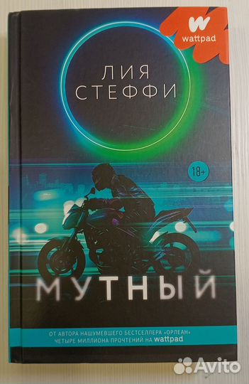 Мутный Лия Стеффи