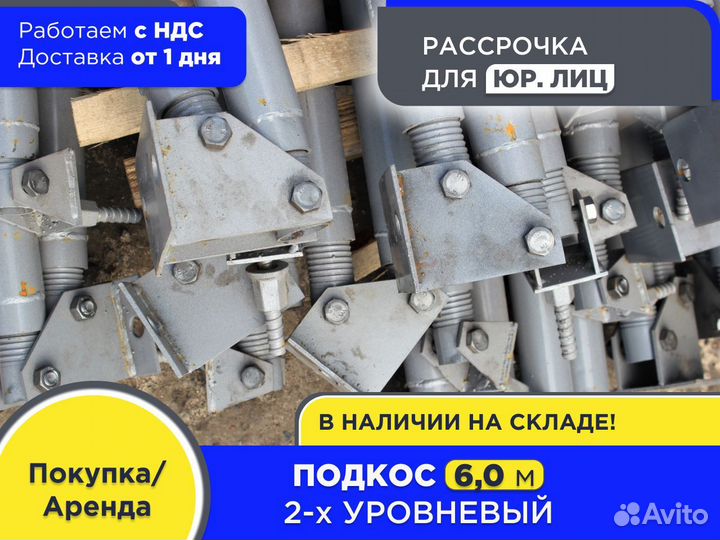 Подкос 2х уровневый для опалубки 6 м укосина (ндс)