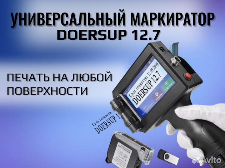 Каплеструйный сюмаркиратор для любых поверхностей