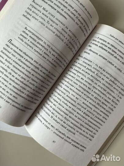 Книга «Поступай как женщина, думай как мужчина»