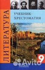 Литература. 9 класс. Учебник-хрестоматия