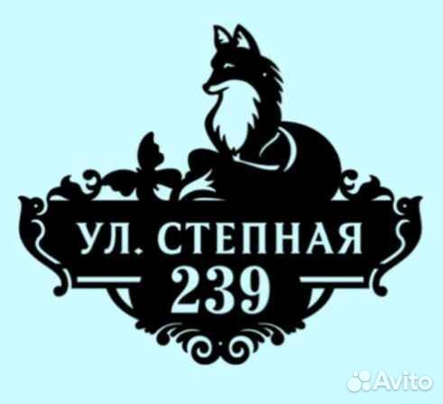 Табличка на дом с адресом