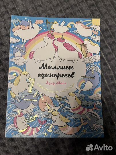 Раскраска миллион единорогов