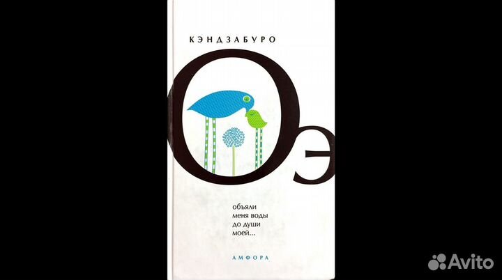 Оэ Кэндзабуро, 