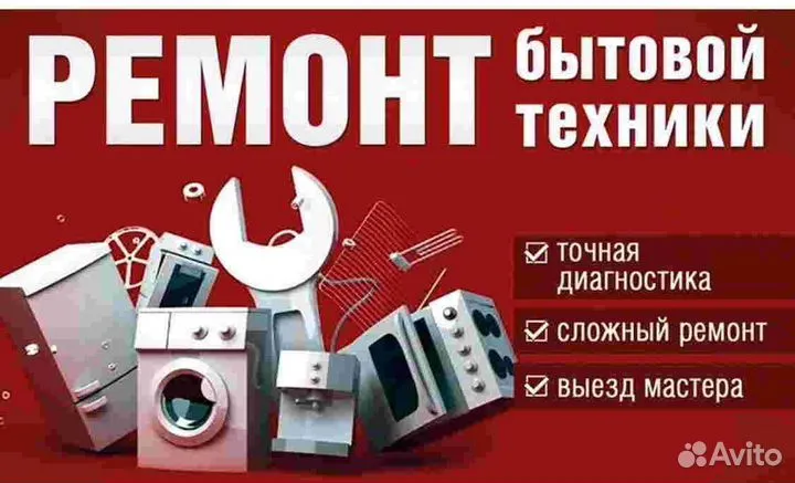 Ремонт бытовой техники в Солнечном