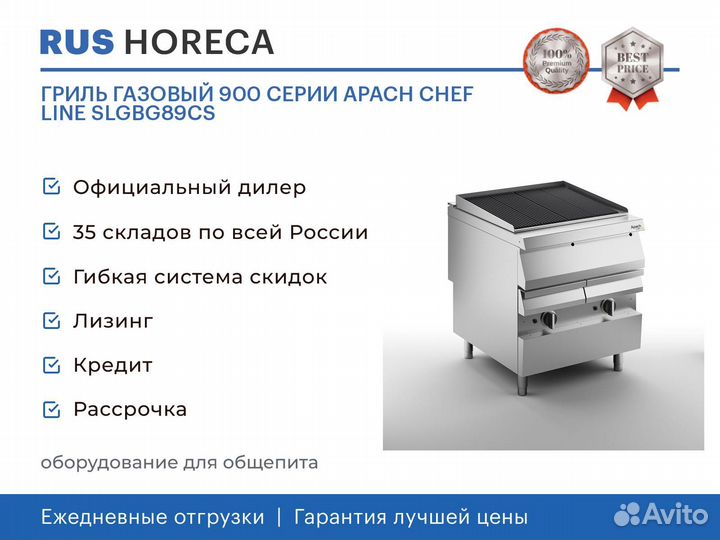 Гриль газовый 900 серии apach chef line slgbg89CS