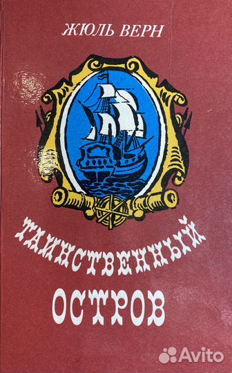 Книга: Таинственный осторов. Жюль Верн