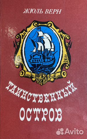 Книга: Таинственный осторов. Жюль Верн