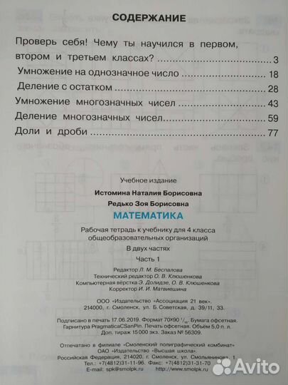 Тетрадь по математике 4 класс Истомина