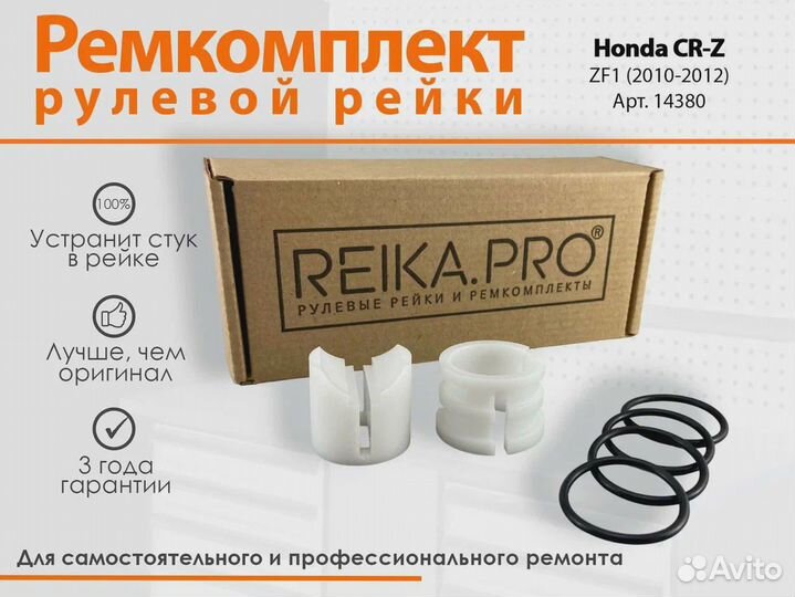 Ремкомплект рулевой рейки Honda CR-Z ZF1